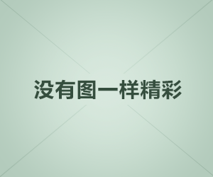 昌江会所礼仪模特招聘，生意很好，平均每天1200-2000元房补，走出自己的一片天地图片